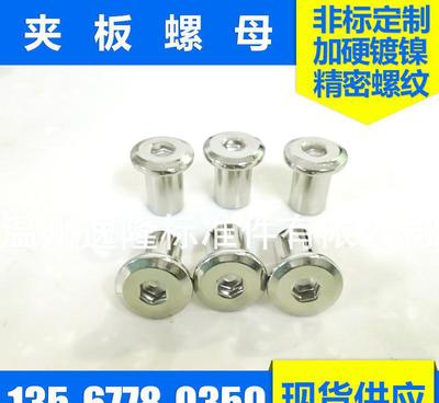 對(duì)接平頭內(nèi)六角夾板螺母 非標(biāo)家具緊固件批發(fā)的核心選擇