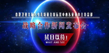 香港衛(wèi)視文旅臺(tái)少兒頻道運(yùn)營(yíng)中心與童星小主持總部達(dá)成戰(zhàn)略合作，共同推進(jìn)廣播電視節(jié)目制作經(jīng)營(yíng)