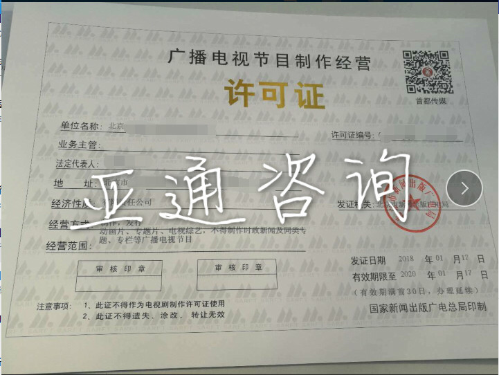 北京廣播電視節目制作經營許可證辦理全流程指南